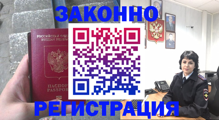 прописка законно в Сатке